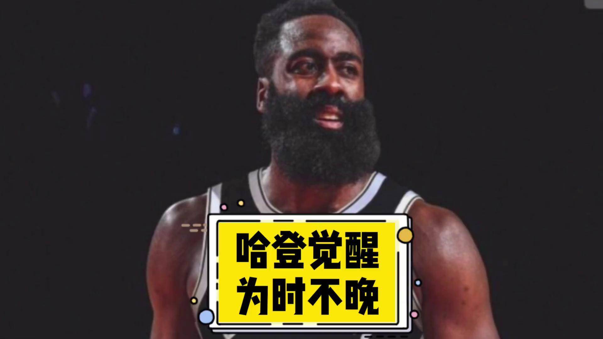 kaiyun 官网-哈登陷入低谷，球队未来可期连败，狂砍50分球队命运悬念！