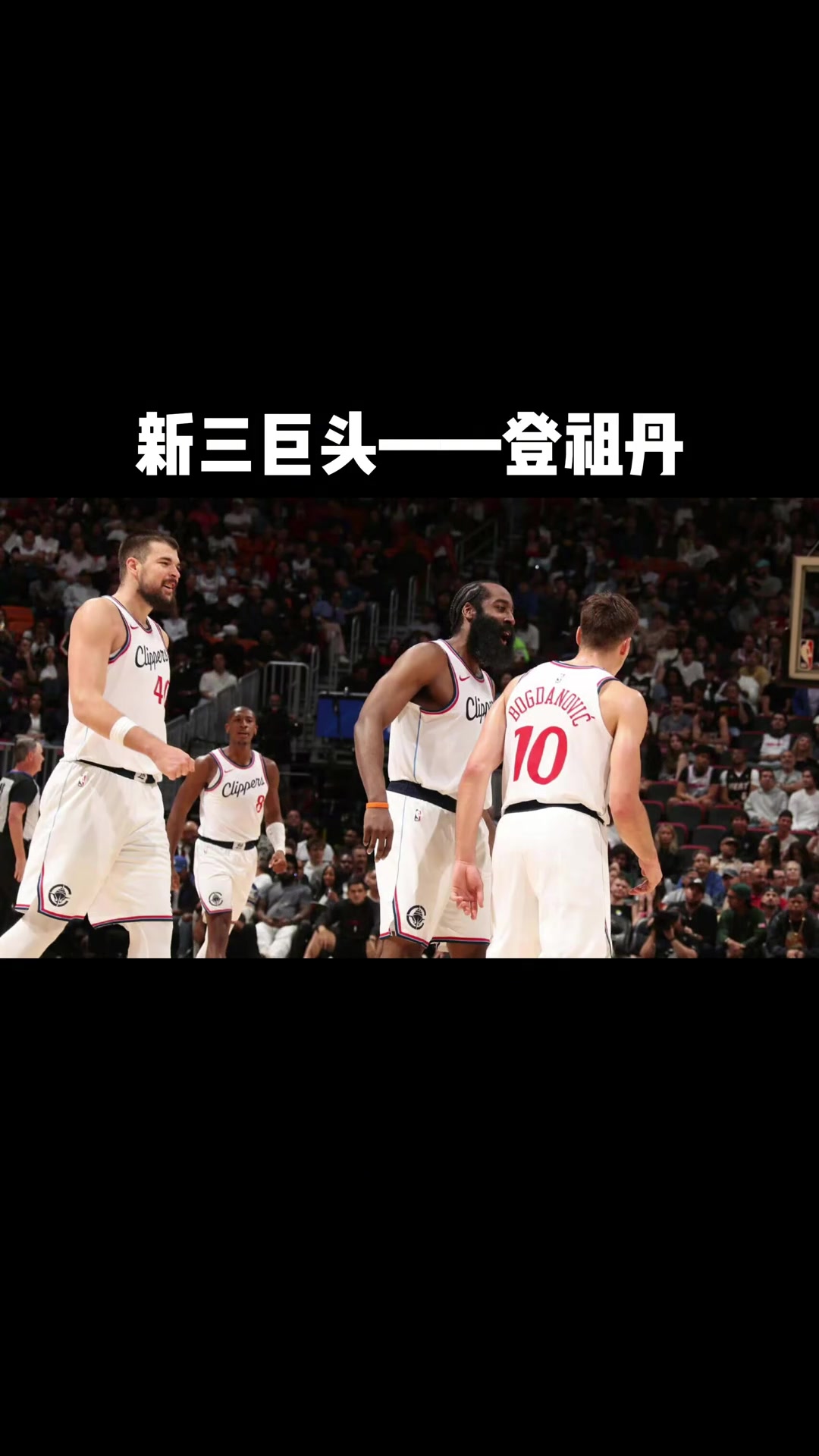 包含快船三巨头联手，凯尔特人得分突破，塔图姆冲击季后赛！的词条